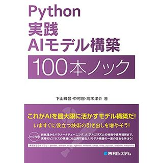 Python 実践AIモデル構築 100本ノック／下山輝昌、中村智、高木洋介(ビジネス/経済)