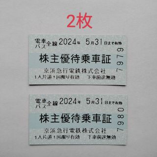 京浜急行　株主優待乗車証　2枚　⑤(鉄道乗車券)