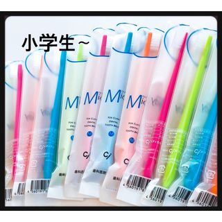  SALE‼️小学生 ミディ 10本 歯科医院専売子供歯ブラシ(歯ブラシ/歯みがき用品)