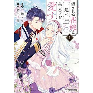 望まれぬ花嫁は一途に皇太子を愛す(1) (ぶんか社コミックス PRIMO COMICS)／紡木すあ;古池マヤ(その他)