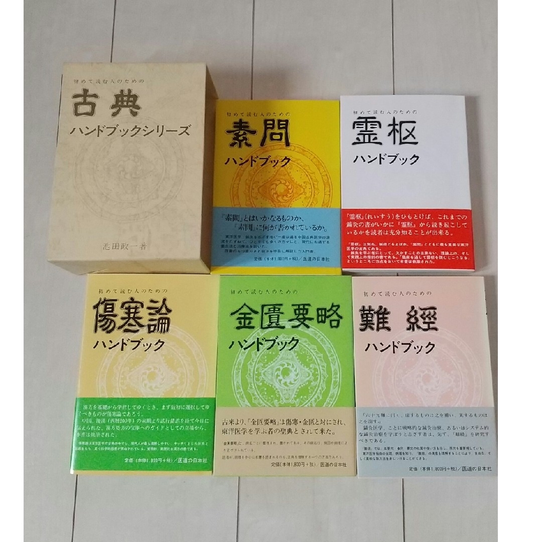 古典ハンドブックシリーズ 5巻セット エンタメ/ホビーの本(健康/医学)の商品写真