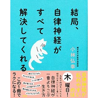 結局、自律神経がすべて解決してくれる／小林 弘幸