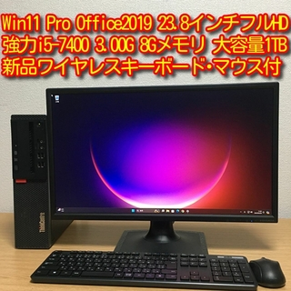 レノボ(Lenovo)のWin11 Office2019 強力i5 8Gメモリ 1TBHDD 23.8'(デスクトップ型PC)