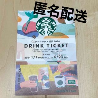 【匿名配送】スターバックスコーヒー☆ドリンクチケット1枚2024年福袋(その他)