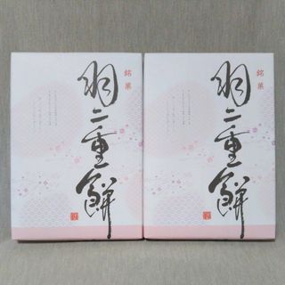 北陸　金沢　銘菓 羽二重餅 　9枚入　2箱　　お土産　和菓子　お餅　個包装(菓子/デザート)