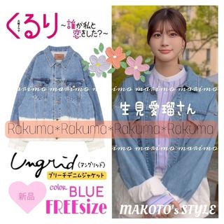 【新品】♥生見愛瑠さん♥『くる恋』〈Ungrid〉デニムジャケット୨୧⑅︎*