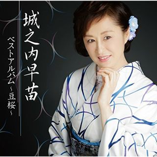 (CD)城之内早苗　ベストアルバム～豆桜～／城之内早苗(演歌)