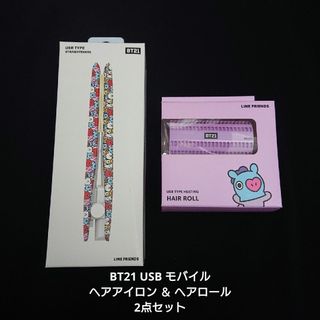 ビーティーイシビル(BT21)のBTS BT21 USBモバイル ヘアアイロンミニ ＆ヘアロール 2点セット(アイドルグッズ)