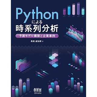 Pythonによる時系列分析: 予測モデル構築と企業事例／髙橋 威知郎(ビジネス/経済)
