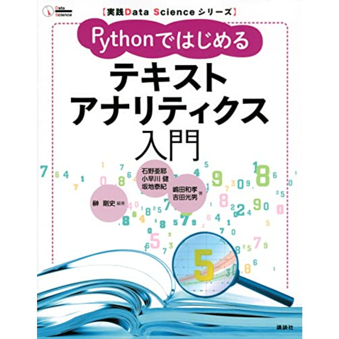 実践Data Scienceシリーズ Pythonではじめるテキストアナリティクス入門 (KS情報科学専門書)／榊 剛史、石野 亜耶、小早川 健、坂地 泰紀、嶋田 和孝、吉田 光男 エンタメ/ホビーの本(コンピュータ/IT)の商品写真