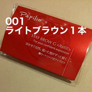 未開封〈■ライトブラウン〉パピリオ ステイブロウ G 001〈リフィル〉×１本