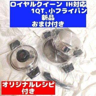 新品未使用 ロイヤルクイーン　1QT、小フライパン　IH対応(その他)