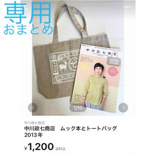 ナカガワマサシチショウテン(中川政七商店)の中川政七商店　ムック本とトートバッグ　2013年(ショルダーバッグ)