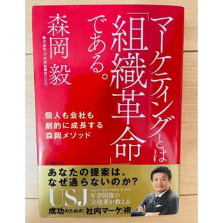 【単行本】森岡毅　マーケティングとは「組織革命」である。(ビジネス/経済)