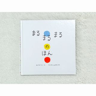 ポプラシャ(ポプラ社)のまるまるまるのほん　絵本　えほん(絵本/児童書)