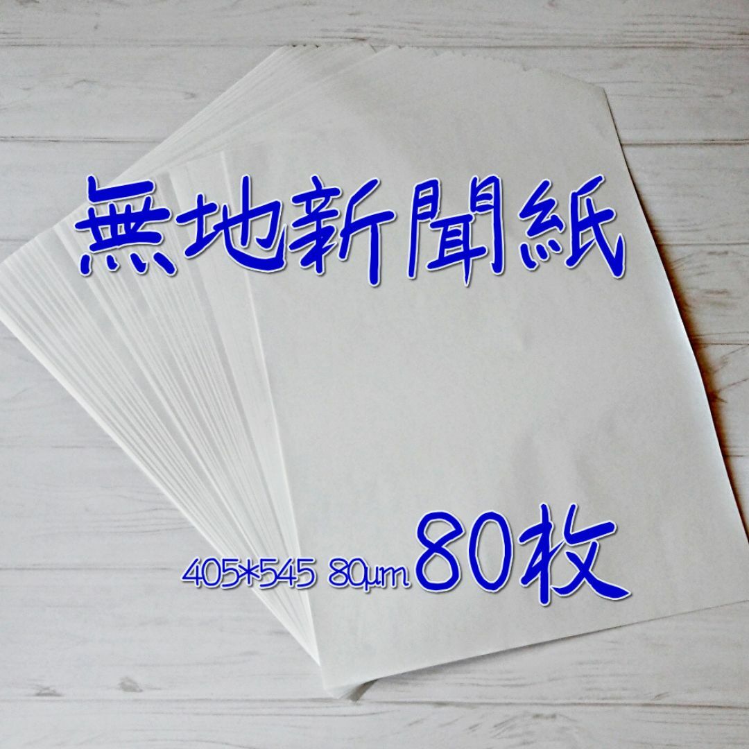 無地新聞紙 405*545(80枚)/印刷無しの白紙新聞紙 わら半紙 更紙 インテリア/住まい/日用品の日用品/生活雑貨/旅行(日用品/生活雑貨)の商品写真