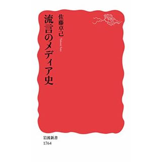 流言のメディア史 (岩波新書 新赤版 1764)／佐藤 卓己(その他)