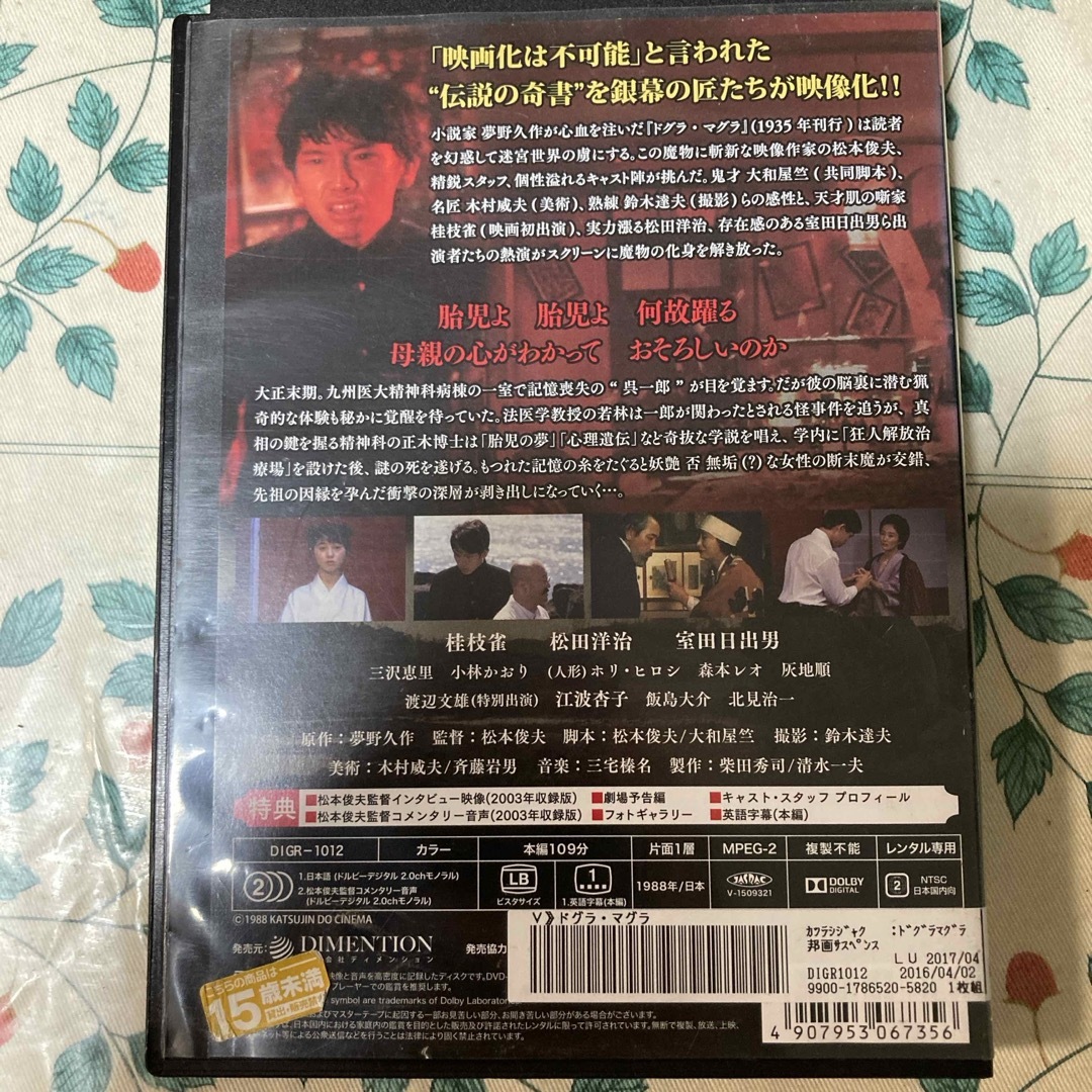 ドグラ・マグラ DVD エンタメ/ホビーのDVD/ブルーレイ(日本映画)の商品写真