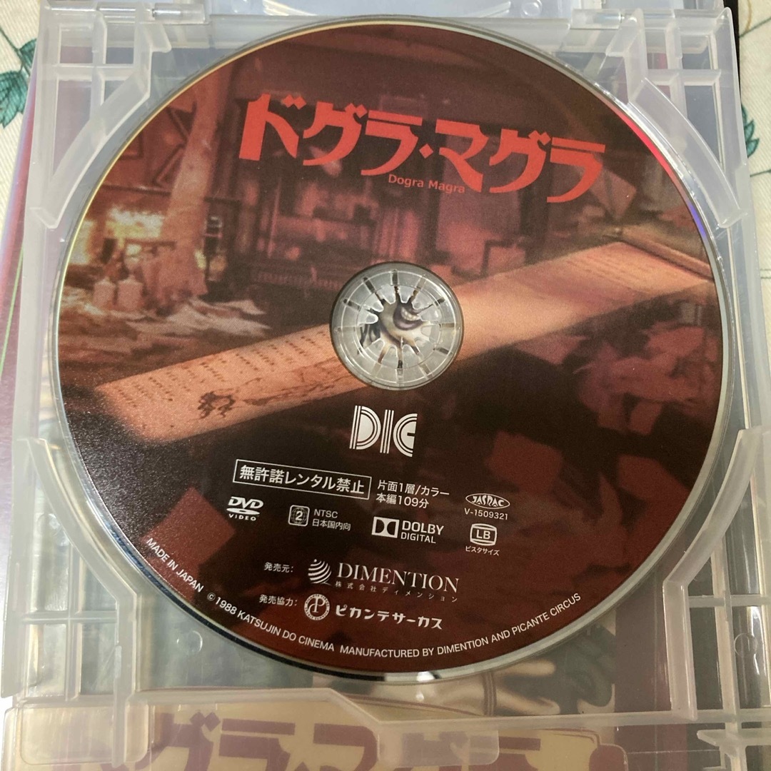 ドグラ・マグラ DVD エンタメ/ホビーのDVD/ブルーレイ(日本映画)の商品写真