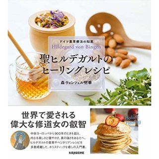 ドイツ薬草療法の知恵 聖ヒルデガルトのヒーリングレシピ (veggy Books)／森ウェンツェル明華(住まい/暮らし/子育て)