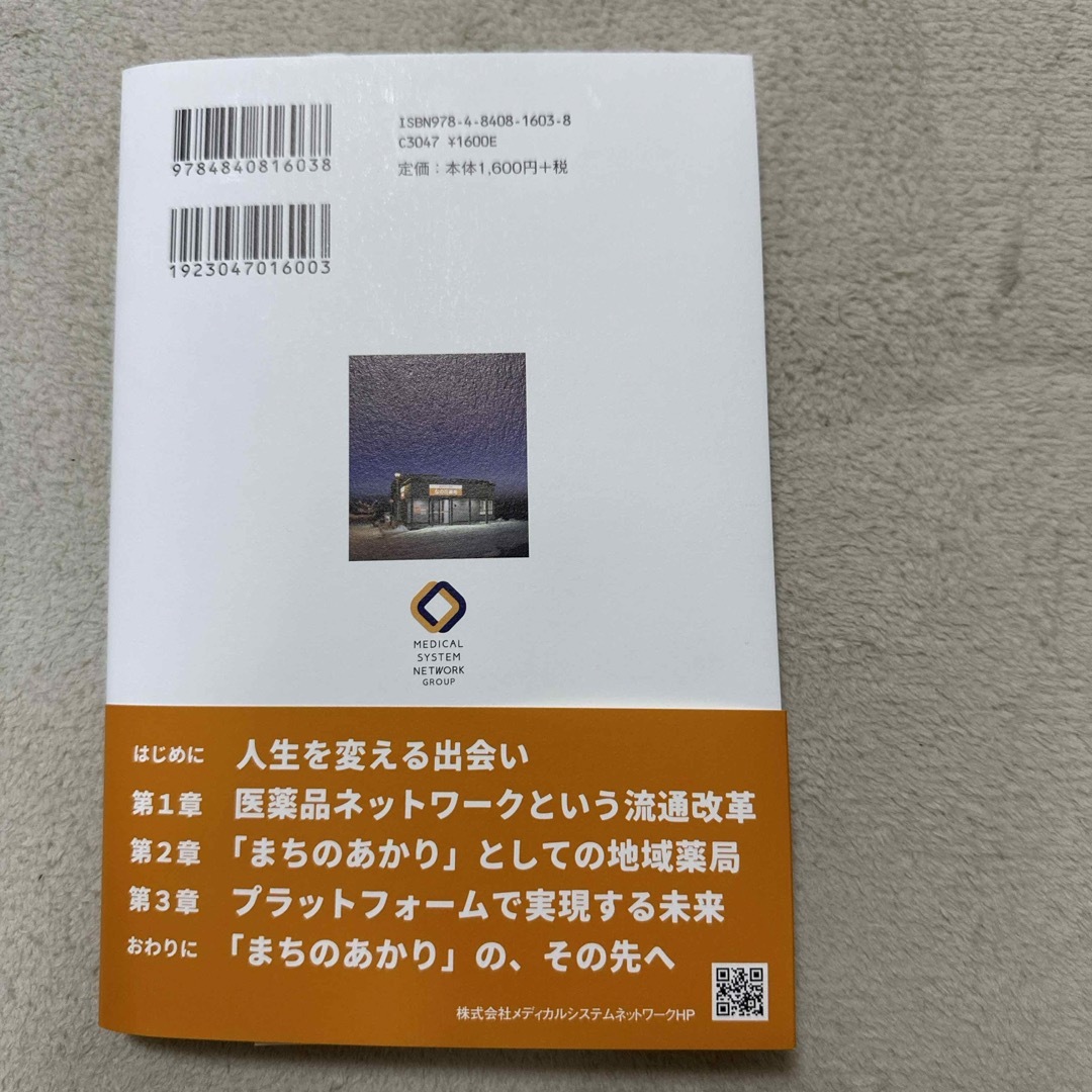 ちかくにいる。ちからになる。　メディカルシステムネットワークが目指す未来 エンタメ/ホビーの本(ビジネス/経済)の商品写真