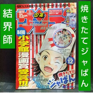 ショウガクカン(小学館)の週刊少年サンデー 2004年3月3日号※焼きたて!!ジャぱん 巻頭※結界師(少年漫画)