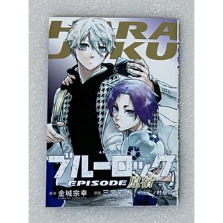 劇場版ブルーロック EPISODE凪 入場者 特典(青年漫画)