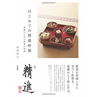 はじめての精進料理／高梨尚之(住まい/暮らし/子育て)