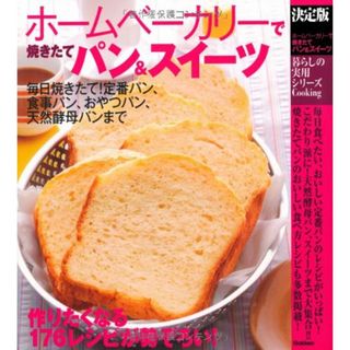 決定版　ホームベーカリーでパン＆スイーツ (暮らしの実用シリーズ)／飯田順子(住まい/暮らし/子育て)