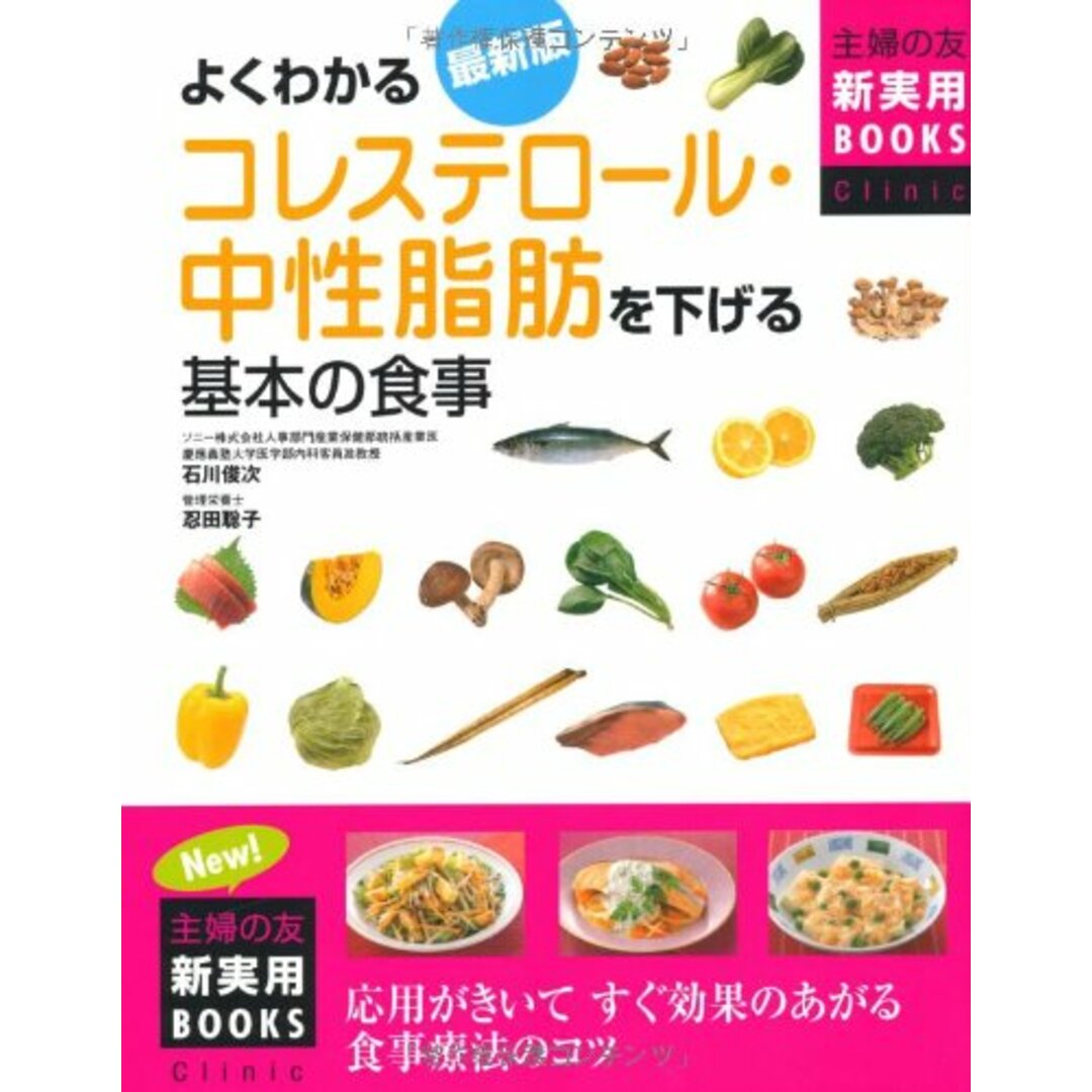 よくわかるコレステロ-ル・中性脂肪を下げる基本の食事: 応用がきいてすぐ効果のあがる食事療法のコツ 最新版 (主婦の友新実用BOOKS Clinic) エンタメ/ホビーの本(住まい/暮らし/子育て)の商品写真