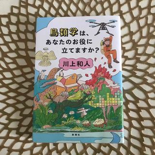 鳥類学は、あなたのお役に立てますか?(その他)