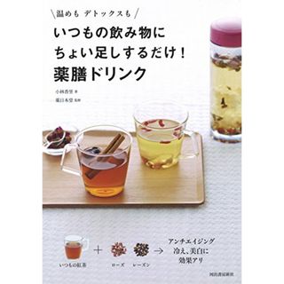 温めも デトックスも いつもの飲み物にちょい足しするだけ! 薬膳ドリンク／小林 香里(住まい/暮らし/子育て)