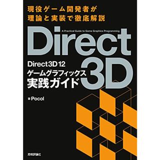 Direct3D12 ゲームグラフィックス実践ガイド／Pocol(コンピュータ/IT)