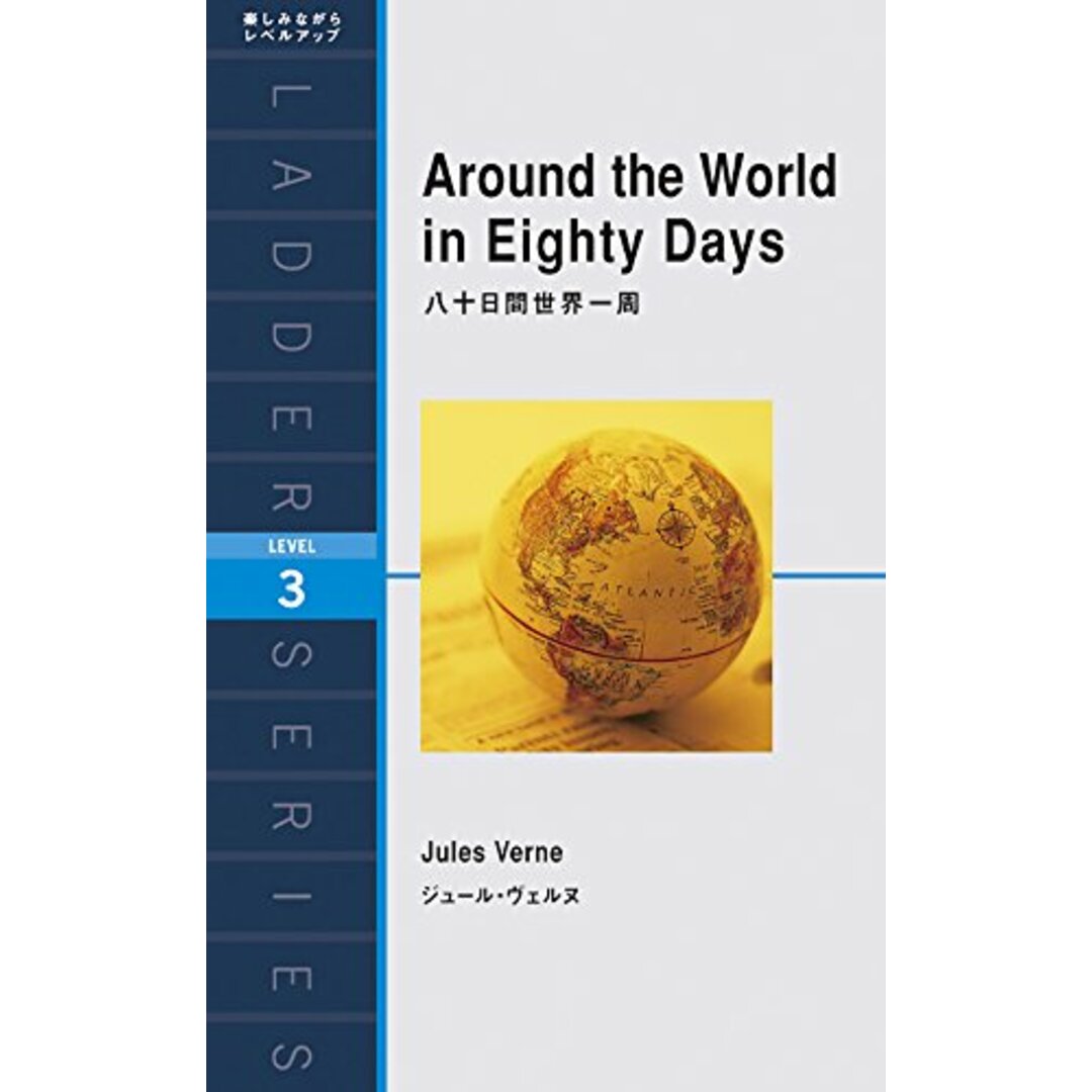 八十日間世界一周 Around the World in Eighty Days (ラダーシリーズ Level 3)／ジュール・ヴェルヌ エンタメ/ホビーの本(その他)の商品写真