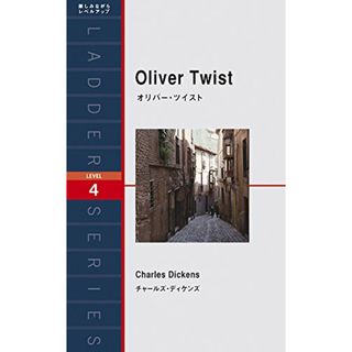 オリバー・ツイスト Oliver Twist (ラダーシリーズ Level 4)／チャールズ・ディケンズ