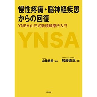 慢性疼痛・脳神経疾患からの回復: YNSA 山元式新頭鍼療法入門／加藤 直哉(健康/医学)