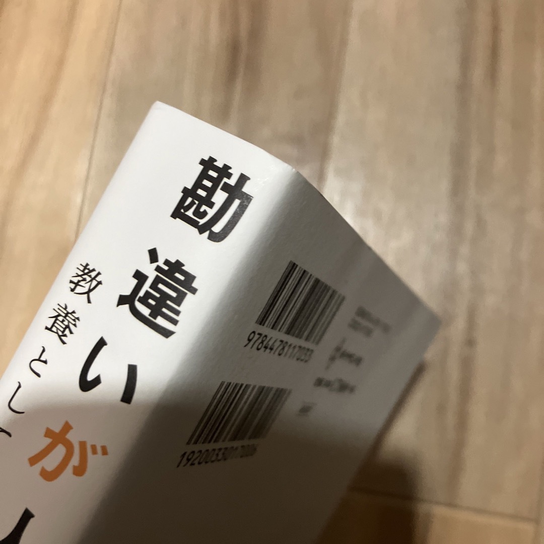 勘違いが人を動かす : 教養としての行動経済学入門 エンタメ/ホビーの本(ビジネス/経済)の商品写真