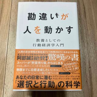 勘違いが人を動かす : 教養としての行動経済学入門(ビジネス/経済)