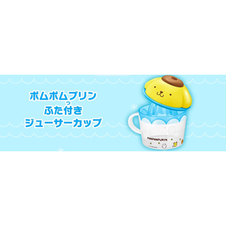 マクドナルド - ハッピーセット　サンリオキャラクターズ　ポムポムプリン　ふた付きジューサーカップ