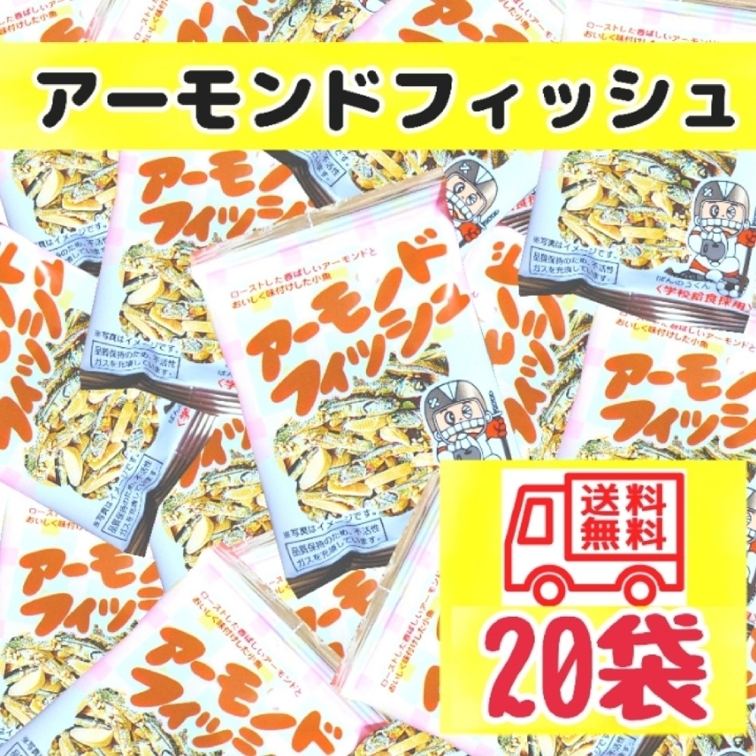 アーモンドフィッシュお菓子　おやつ　おつまみ食品まとめ売り　匿名配送 食品/飲料/酒の食品(菓子/デザート)の商品写真