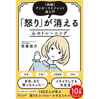 [図解]アンガーマネジメント超入門 「怒り」が消える心のトレーニング(特装版)／安藤 俊介(ビジネス/経済)