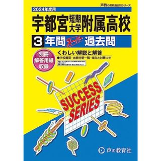 宇都宮短期大学附属高等学校　2024年度用 3年間スーパー過去問 （声教の高校過去問シリーズ To5 ）／声の教育社(語学/参考書)