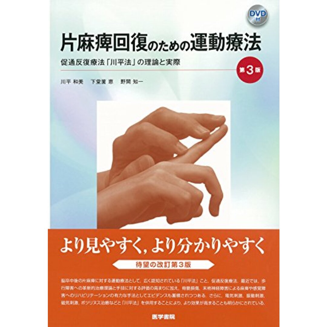 片麻痺回復のための運動療法 第3版[DVD付] 促通反復療法「川平法」の理論と実際／川平 和美、下堂薗 恵、野間 知一 エンタメ/ホビーの本(健康/医学)の商品写真