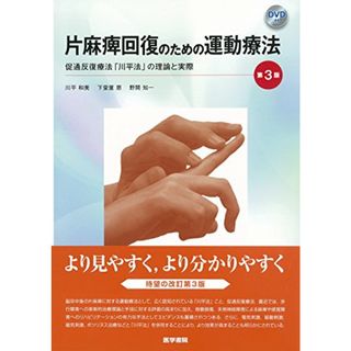 片麻痺回復のための運動療法 第3版[DVD付] 促通反復療法「川平法」の理論と実際／川平 和美、下堂薗 恵、野間 知一(健康/医学)