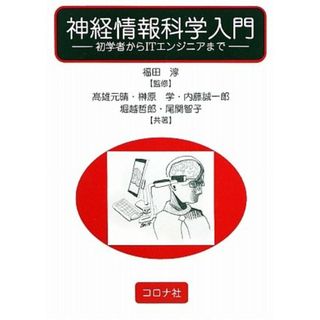 神経情報科学入門: 初学者からITエンジニアまで／高雄 元晴(科学/技術)