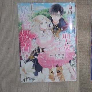 自称“平凡”な癒しの聖女ですが、王子から婚約者として執着されています。2