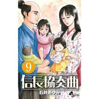 信長協奏曲 (9) (ゲッサン少年サンデーコミックス)／石井 あゆみ