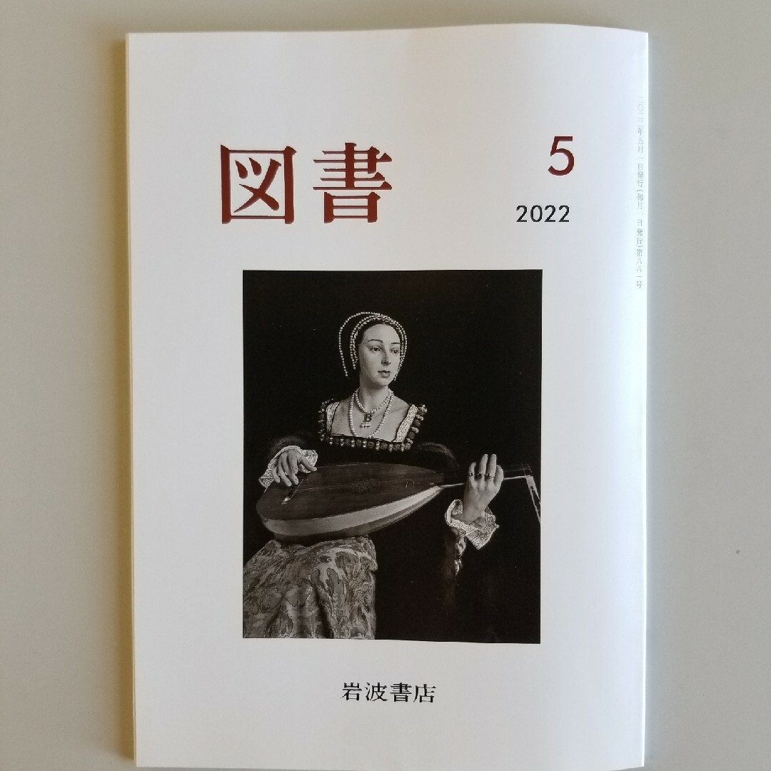 図書　2022.5 エンタメ/ホビーの雑誌(文芸)の商品写真