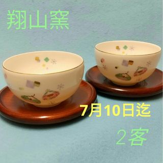 翔山窯　湯呑茶碗　2客　茶托付(食器)