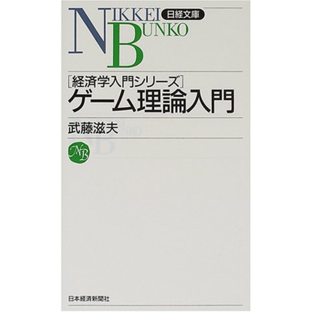 ゲーム理論入門／武藤 滋夫 エンタメ/ホビーの本(ビジネス/経済)の商品写真